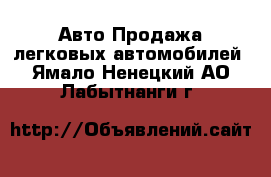 Авто Продажа легковых автомобилей. Ямало-Ненецкий АО,Лабытнанги г.